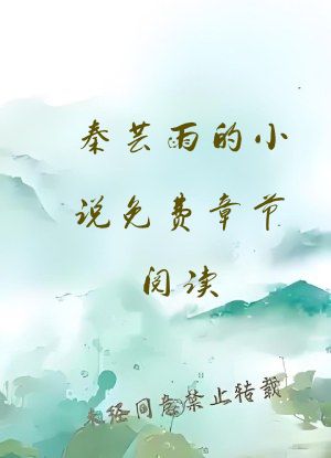 秦芸雨的小说免费章节阅读