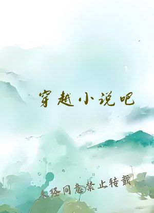 穿越小说吧
