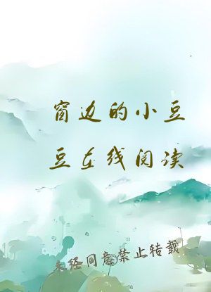 窗边的小豆豆在线阅读