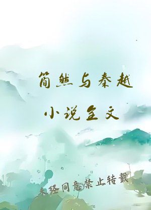 简然与秦越小说全文