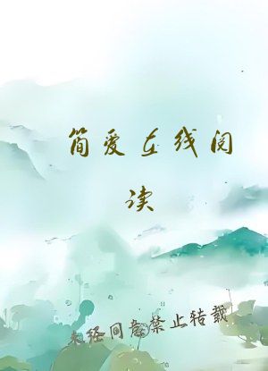 简爱在线阅读