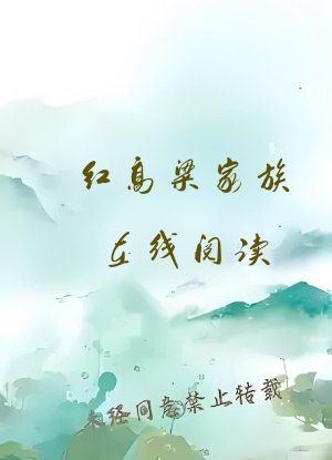 红高粱家族在线阅读