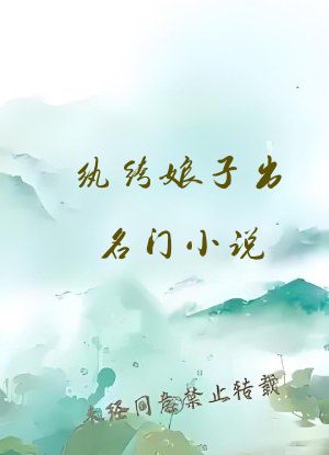 纨绔娘子出名门小说