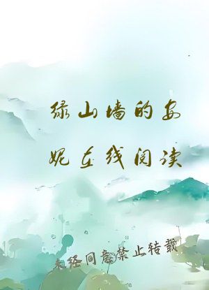 绿山墙的安妮在线阅读