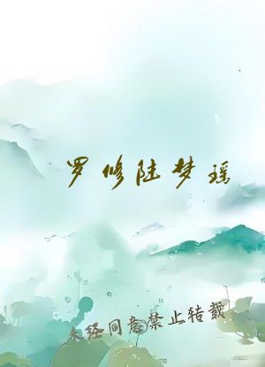 罗修陆梦瑶