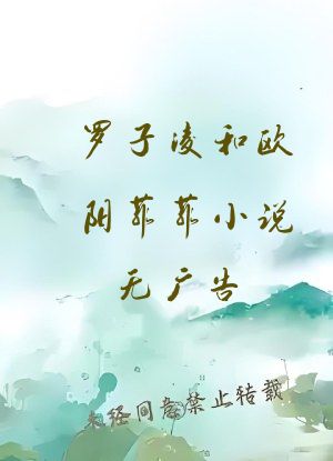 罗子凌和欧阳菲菲小说无广告