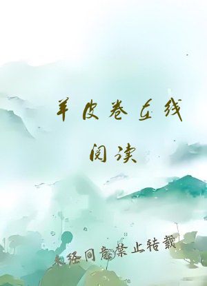羊皮卷在线阅读