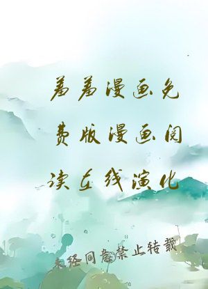 羞羞漫画免费版漫画阅读在线演化