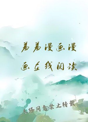 羞羞漫画漫画在线阅读
