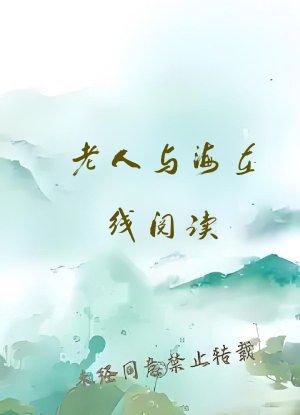老人与海在线阅读