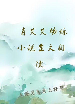 肖艾艾杨烁小说全文阅读