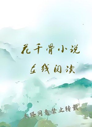花千骨小说在线阅读