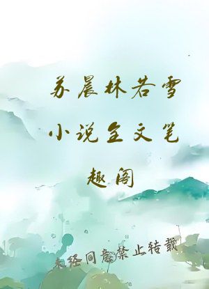 苏晨林若雪小说全文笔趣阁