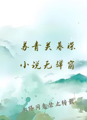 苏青关暮深小说无弹窗