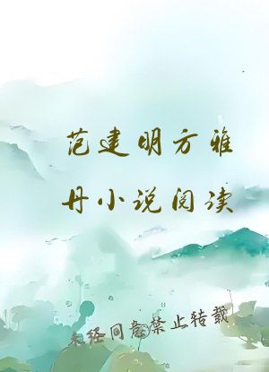 范建明方雅丹小说阅读