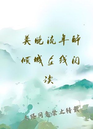 莫晚流年醉倾城在线阅读