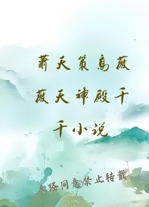 萧天策高薇薇天神殿千千小说
