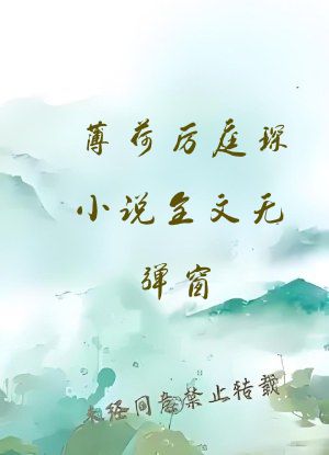薄荷厉庭琛小说全文无弹窗