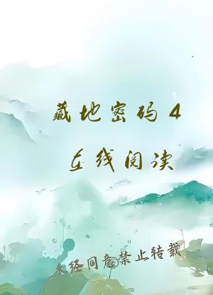 藏地密码4在线阅读