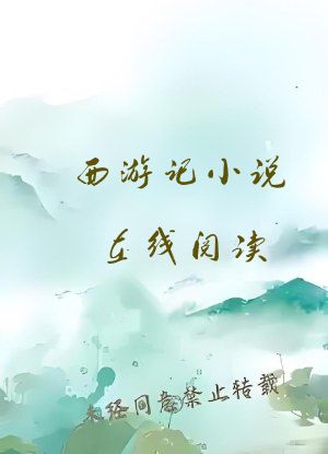 西游记小说在线阅读