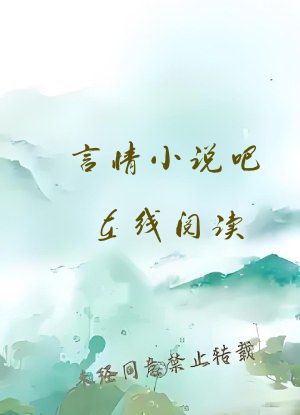 言情小说吧在线阅读