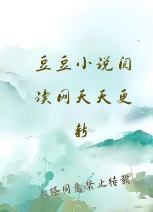 豆豆小说阅读网天天更新