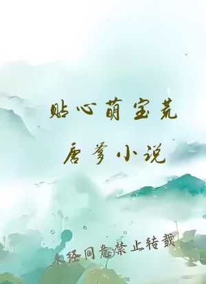 贴心萌宝荒唐爹小说