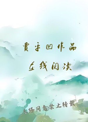 贾平凹作品在线阅读