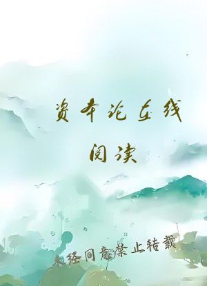 资本论在线阅读