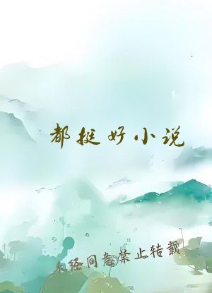 都挺好小说