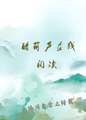 醋葫芦在线阅读