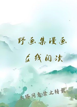 野画集漫画在线阅读