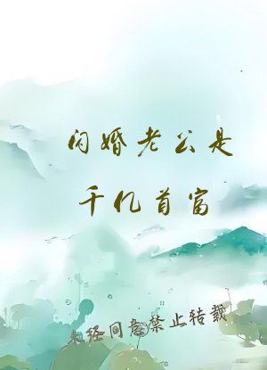 闪婚老公是千亿首富
