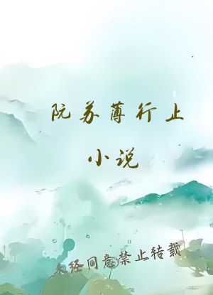 阮苏薄行止小说