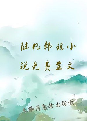 陆凡韩瑶小说免费全文