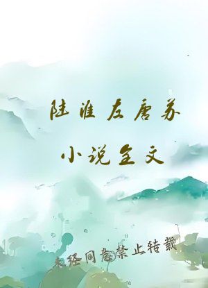 陆淮左唐苏小说全文