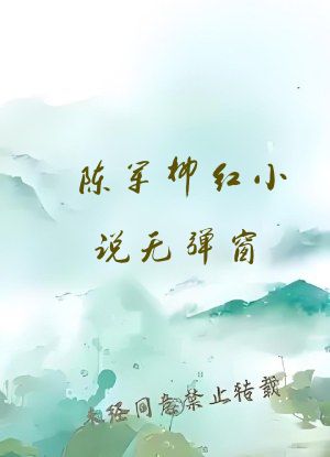 陈军柳红小说无弹窗