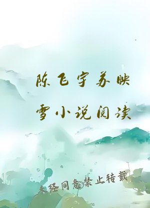 陈飞宇苏映雪小说阅读