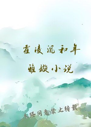 霍凌沉和年雅璇小说