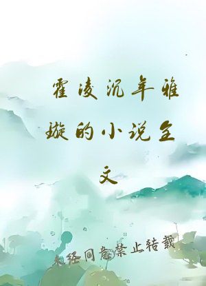 霍凌沉年雅璇的小说全文