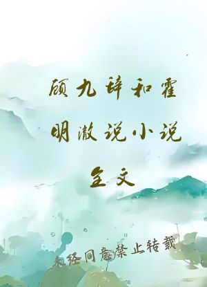 顾九辞和霍明澈说小说全文