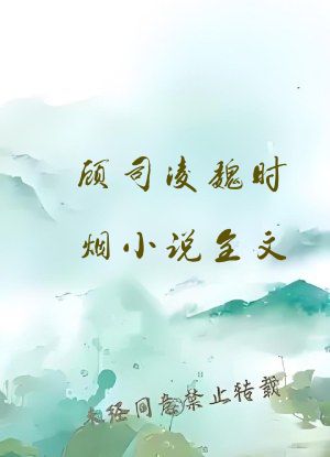 顾司凌魏时烟小说全文