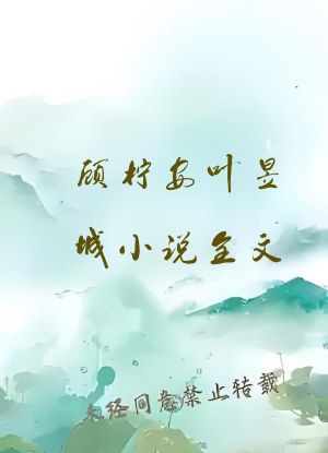 顾柠安叶昱城小说全文