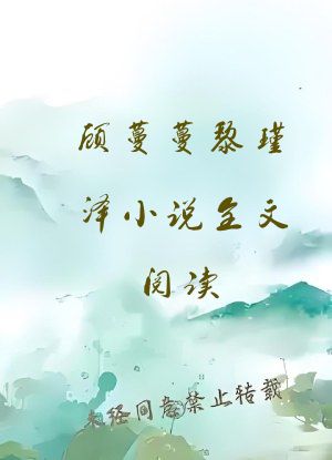 顾蔓蔓黎瑾泽小说全文阅读