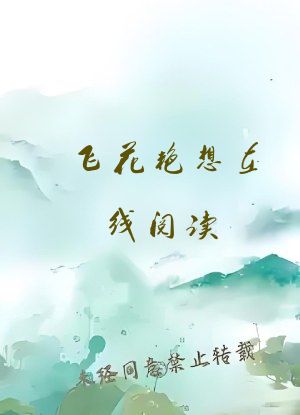 飞花艳想在线阅读