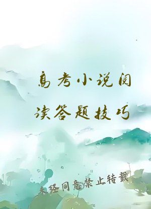 高考小说阅读答题技巧