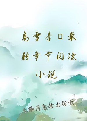 高雪李彊最新章节阅读小说