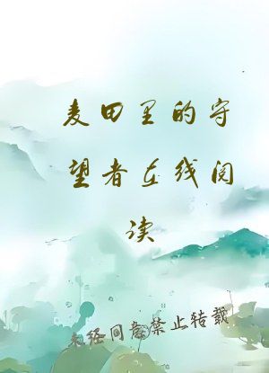 麦田里的守望者在线阅读
