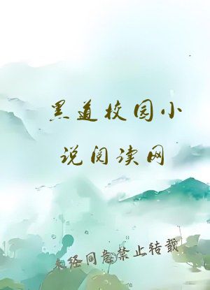黑道校园小说阅读网